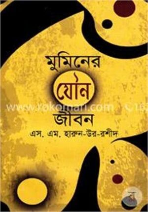 মুমিনের যৌন জীবন