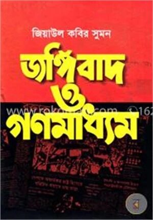 জঙ্গিবাদ ও গণমাধ্যম
