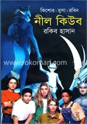 নীল কিউব ( কিশোর মুসা রবিন সিরিজ )