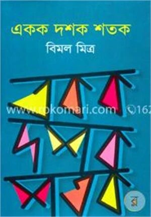 একক দশক শতক