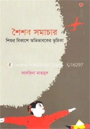 শৈশব সমাচার