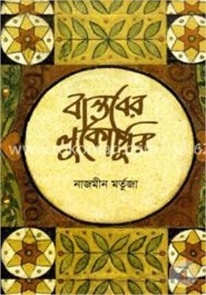 বাস্তবের লুকোচুরি