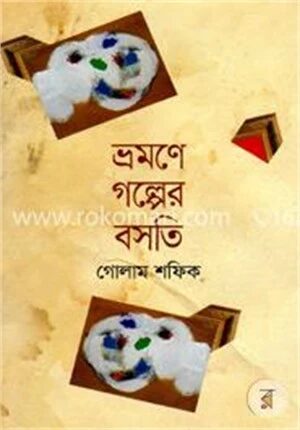 ভ্রমণে গল্পের বসতি