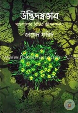 উদ্ভিদস্বভাব