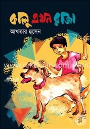 কালু এখন রাজা