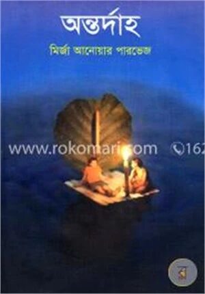 অন্তর্দাহ