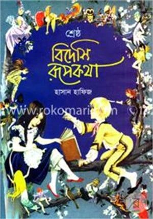 শ্রেষ্ঠ বিদেশি রূপকথা