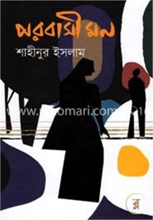 পরবাসী মন