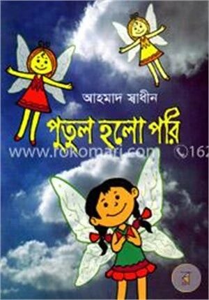 পুতুল হলো পরি