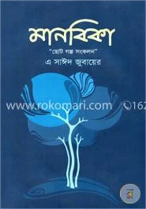 মানবিকা