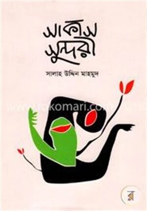 সার্কাস সুন্দরী