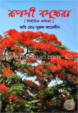 রূপসী বসুন্ধরা