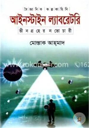 আইনস্টাইন ল্যাবরেটরি ভীনগ্রহের নভোচারী