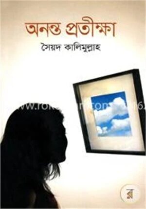 অনন্ত প্রতীক্ষা