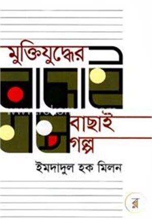 মুক্তিযুদ্ধের বাছাই গল্প