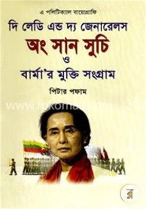 দি লেডি এন্ড দ্য জেনারেলস অং সান সুচি ও বার্মার মুক্তি সংগ্রাম