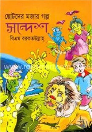 ছোটদের মজার গল্প