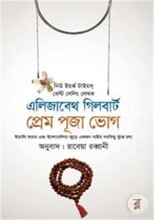প্রেম পূজা ভোগ