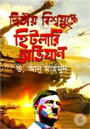 দ্বিতীয় বিশ্বযুদ্ধে হিটলারি অভিযান