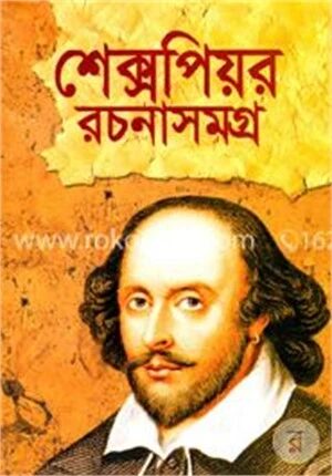 শেক্সপিয়র রচনাসমগ্র
