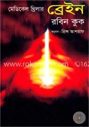 মেডিকেল থ্রিলার ব্রেইন
