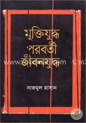 মুক্তিযুদ্ধ পরবর্তী জীবনযুদ্ধ