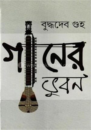 গানের ভুবন