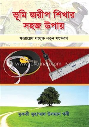 ভূমি জরীপ শিখার সহজ উপায়