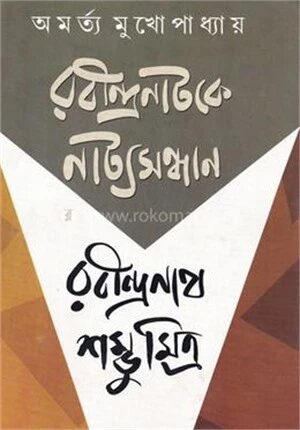শম্ভু মিত্র রবীন্দ্রনাটকের নাট্যসন্ধান