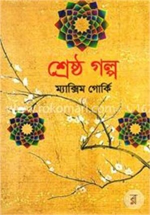 শ্রেষ্ঠ গল্প