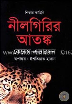 নীলগিরির আতঙ্ক