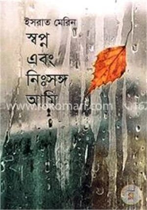 স্বপ্ন এবং নিঃসঙ্গ আমি