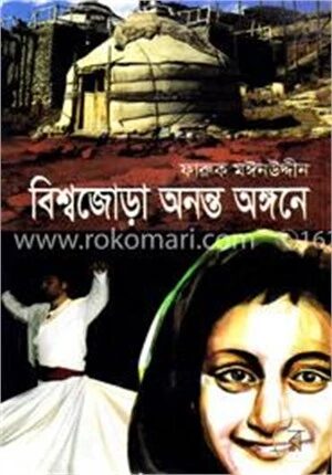 বিশ্বজোড়া অনন্ত অঙ্গনে