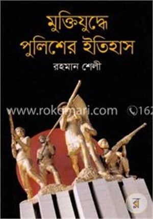 মুক্তিযুদ্ধে পুলিশের ইতিহাস
