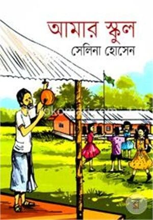 আমার স্কুল
