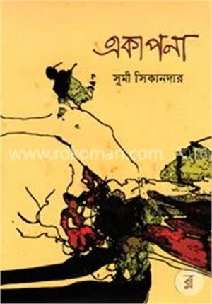 একাপনা