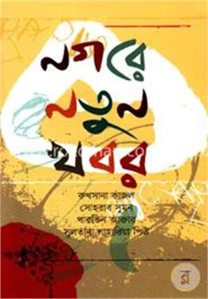 নগরে নতুন খবর