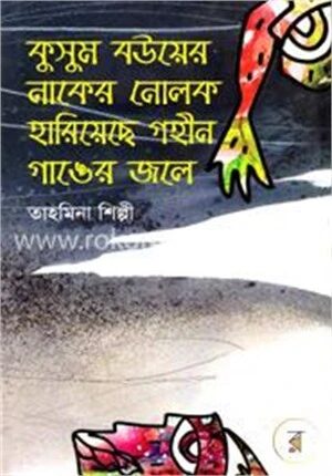 কুসুম বউয়ের নাকের নোলক হারিয়েছে গহীন গাঙের জলে