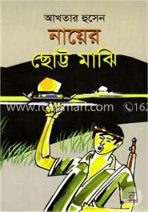 নায়ের ছোট্ট মাঝি
