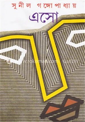এসো