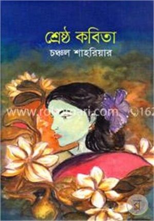 শ্রেষ্ঠ কবিতা