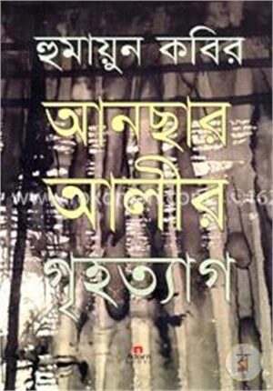 আনছার আলীর গৃহত্যাগ
