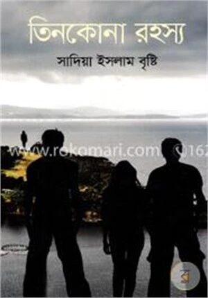 তিনকোনা রহস্য