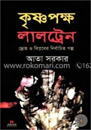 কৃষ্ণপক্ষ লালট্রেন