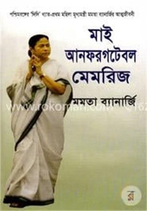 মাই আনফরগটেবল মেমরিজ