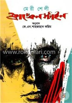 ফ্রাঙ্কেনস্টাইন