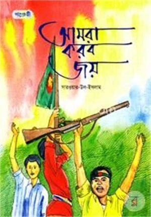 আমরা করব জয়