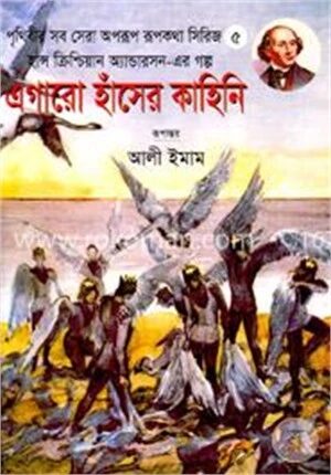 এগারো হাঁসের কাহিনি