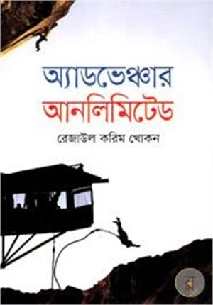 অ্যাডভেঞ্চার আনলিমিটেড