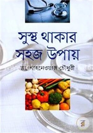 সুস্থ থাকার সহজ উপায়